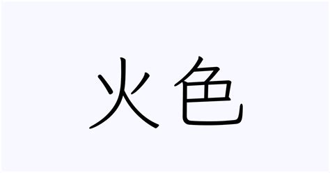 火色|火色（ひいろ）とは？ 意味・読み方・使い方をわかりやすく解。